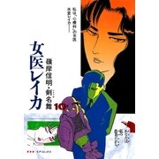 女医レイカ(10)（リイド社） [電子書籍]