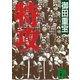 特攻（講談社） [電子書籍]