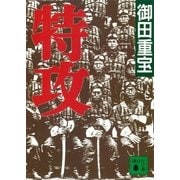 特攻（講談社） [電子書籍]