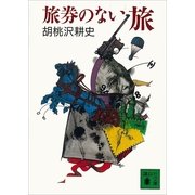 旅券のない旅（講談社） [電子書籍]