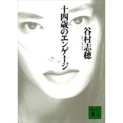 十四歳のエンゲージ（講談社） [電子書籍]
