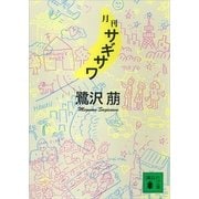 月刊サギサワ（講談社） [電子書籍]