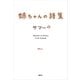 姉ちゃんの詩集（講談社） [電子書籍]