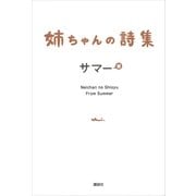 姉ちゃんの詩集（講談社） [電子書籍]