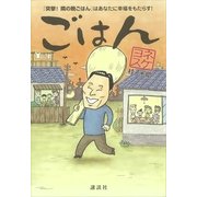 ごはん 『突撃！ 隣の晩ごはん』はあなたに幸福をもたらす！（講談社） [電子書籍]
