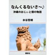 なんくるないさ～♪ 沖縄のおじぃと僕の物語（講談社） [電子書籍]