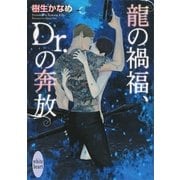 龍の禍福、Dr.の奔放（講談社） [電子書籍]