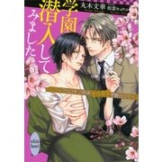 学園潜入してみました―フェロモン探偵さらなる受難の日々（講談社） [電子書籍]