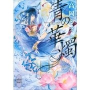 青の華燭（講談社） [電子書籍]