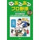 みんなのあるあるプロ野球グランドスラム （講談社） [電子書籍]