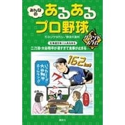 みんなのあるあるプロ野球グランドスラム （講談社） [電子書籍]
