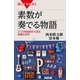 素数が奏でる物語 2つの等差数列で語る数論の世界（講談社） [電子書籍]