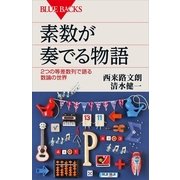 素数が奏でる物語 2つの等差数列で語る数論の世界（講談社） [電子書籍]