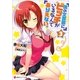 僕の文芸部にビッチがいるなんてありえない。〈3〉（講談社） [電子書籍]