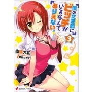 僕の文芸部にビッチがいるなんてありえない。〈3〉（講談社） [電子書籍]