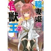 稲妻姫の怪獣王〈2〉（講談社） [電子書籍]
