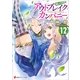 アウトブレイク・カンパニー―萌える侵略者〈12〉（講談社） [電子書籍]