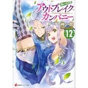 アウトブレイク・カンパニー―萌える侵略者〈12〉（講談社） [電子書籍]