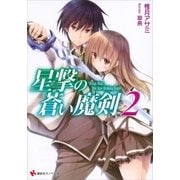 星撃の蒼い魔剣〈2〉（講談社） [電子書籍]