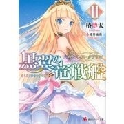 黒翼の竜戦艦〈2〉プリンセス・クラウン（講談社） [電子書籍]