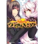 うしろの席のヴァルキリー（講談社） [電子書籍]