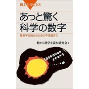 あっと驚く科学の数字 最新宇宙論から生命の不思議まで（講談社） [電子書籍]