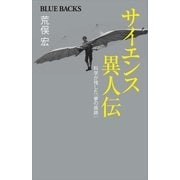 サイエンス異人伝 科学が残した「夢の痕跡」（講談社） [電子書籍]