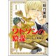 ワトソンの陰謀～シャーロック・ホームズ異聞 1（ぶんか社） [電子書籍]