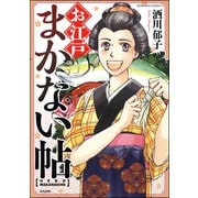 お江戸まかない帖（ぶんか社） [電子書籍]