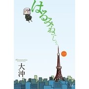 はるみねーしょん 1巻（まんがタイムKRコミックス） [電子書籍]