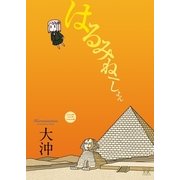 はるみねーしょん 3巻（まんがタイムKRコミックス） [電子書籍]