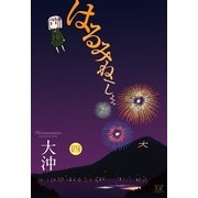 はるみねーしょん 4巻（まんがタイムKRコミックス） [電子書籍]