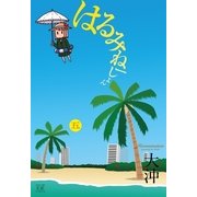 はるみねーしょん 5巻（芳文社） [電子書籍]
