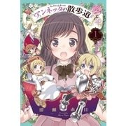 アンネッタの散歩道 1（まんがタイムKRコミックス） [電子書籍]