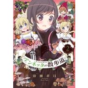 アンネッタの散歩道 2（芳文社） [電子書籍]