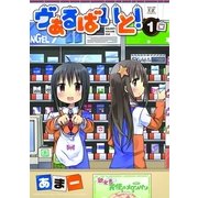 ヴぁるばいと！ 1（芳文社） [電子書籍]