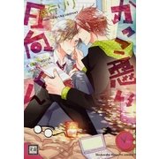 かっこ悪い日向くん（花音コミックス） [電子書籍]