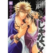 輝き、じゃない！（花音コミックス） [電子書籍]