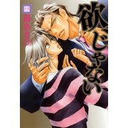 欲、じゃない（花音コミックス） [電子書籍]