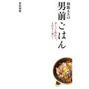 和歌ネエの男前ごはん―ガーッと作れて、もれなく旨い！ （暁教育図書） [電子書籍]