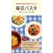 毎日パスタ―自炊生活を応援する簡単145レシピ （廣済堂出版） [電子書籍]