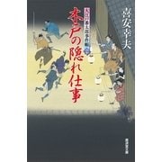 木戸の隠れ仕事―大江戸番太郎事件帳〈30〉（廣済堂出版） [電子書籍]