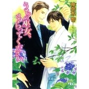 うちの巫女、もらってください（幻冬舎コミックス） [電子書籍]