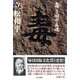 毒―風聞・田中正造 （東京書籍） [電子書籍]