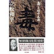 毒―風聞・田中正造 （東京書籍） [電子書籍]