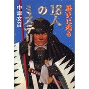 歴史に残る18人のミステリー（東京書籍） [電子書籍]