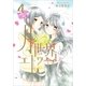 月と世界とエトワール 4（一迅社） [電子書籍]