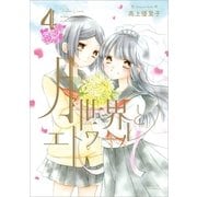 月と世界とエトワール 4（一迅社） [電子書籍]