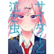 サイダーと泣き虫。（一迅社） [電子書籍]