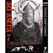 アド・アストラースキピオとハンニバル 7（集英社） [電子書籍]
